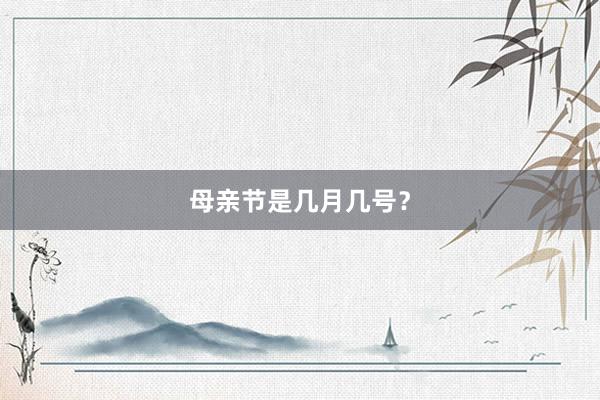 母亲节是几月几号？