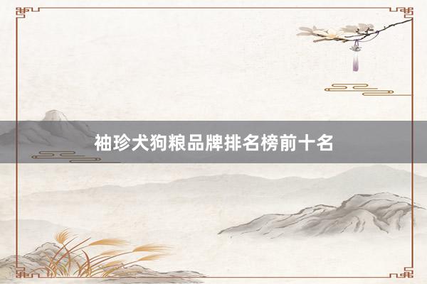 袖珍犬狗粮品牌排名榜前十名