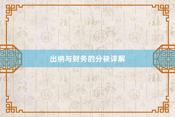 出纳与财务的分袂详解