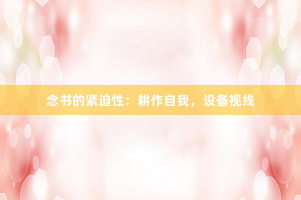 念书的紧迫性：耕作自我，设备视线